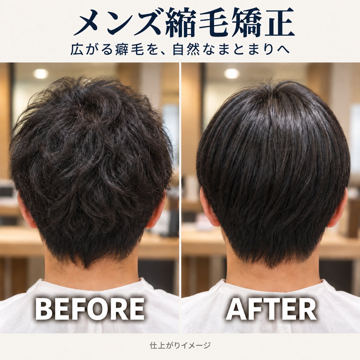 メンズ縮毛矯正のビフォーアフター仕上がりイメージ。広がる癖毛を自然なまとまりへ
